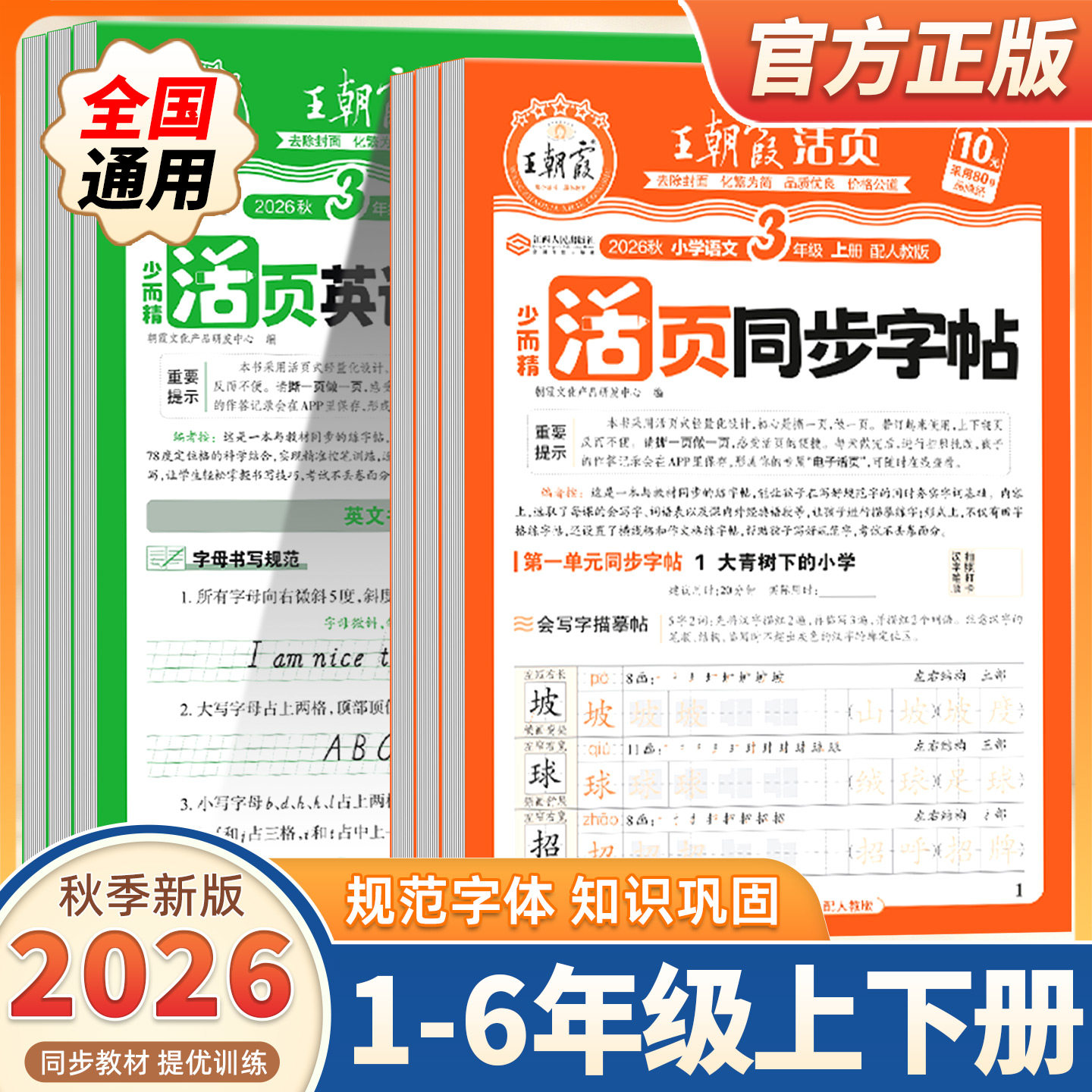 2026秋新版王朝霞字帖语文英语活页同步练字帖一二三四五六年级上下册人教版小学生正楷楷书铅笔钢笔临摹描摹控笔训练生字拼音描红