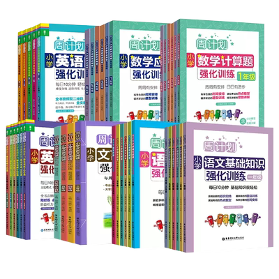 2025新版周计划小学语文英语阅读听力强化训练100篇数学计算题应用题一二三四五六年级人教版小学生教材同步阅读理解专项每日一练
