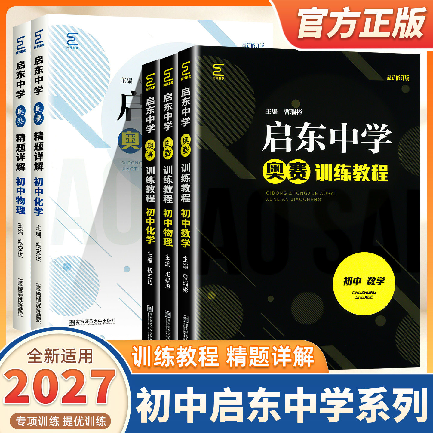 2027新版启东中学初中数学物理化学奥赛训练教程精题详解七八九年级中考奥林匹克竞赛培优培训教材辅导书高校强基计划南京师范大学