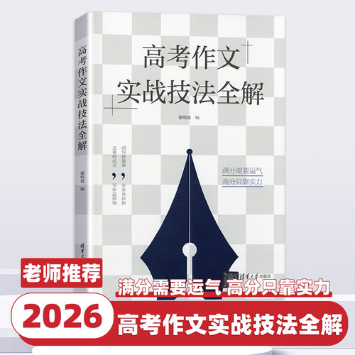 高考作文实战技法全解 谢明波 清华大学出版社