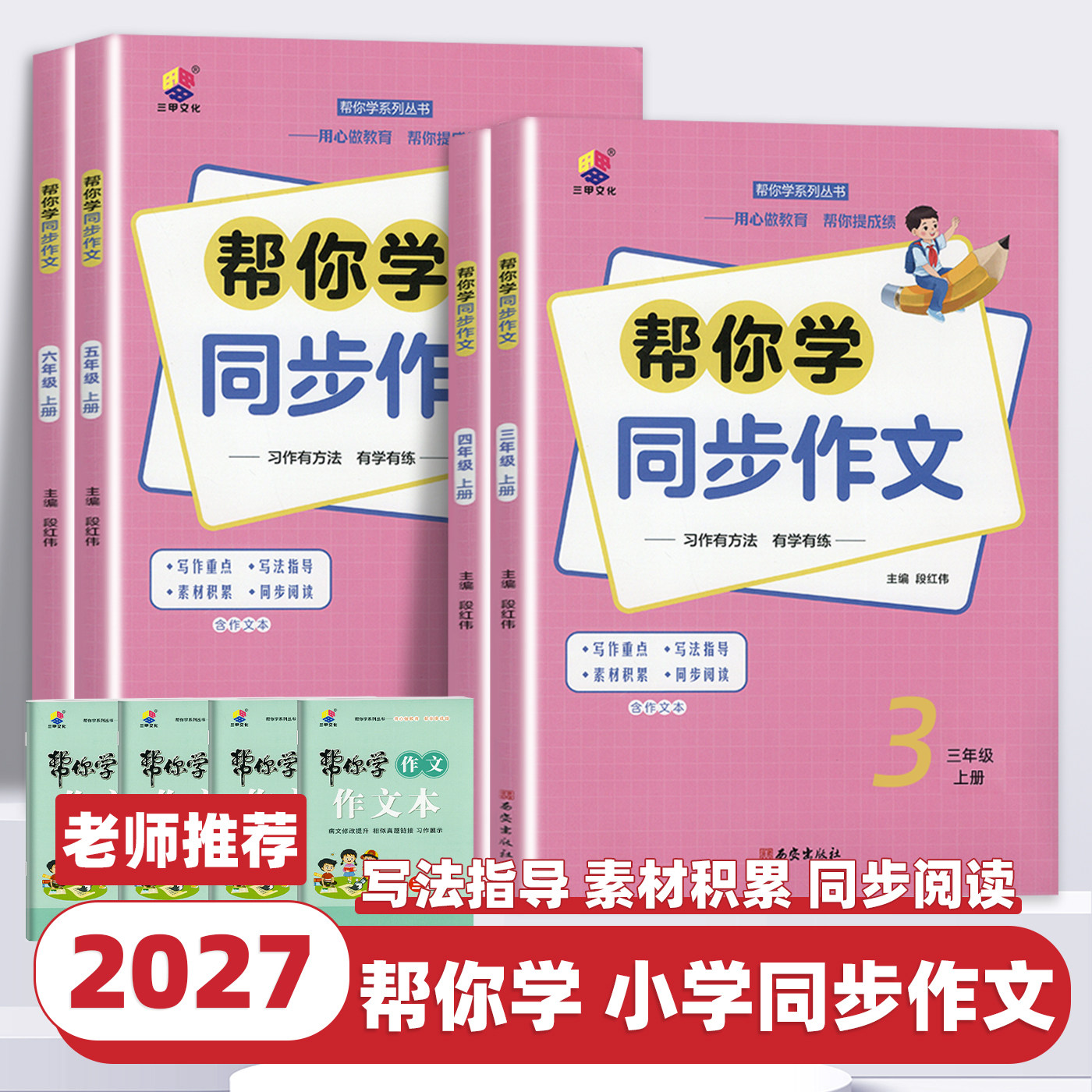 2027新版帮你学同步作文三四五六年级上下册部编人教版小学语文专项训练优秀作文书课本起步入门课堂写作技巧精选素材课本三甲文化