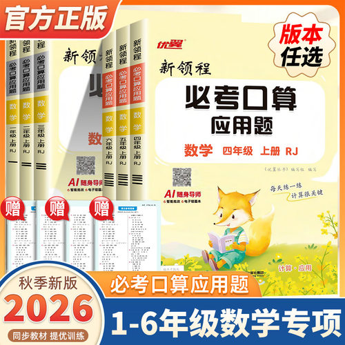 2026版优翼新领程必考口算天天练应用题强化训练小学一二三四五六年级上册下册人教北师苏教版同步专项练习册数学思维题计算小达人