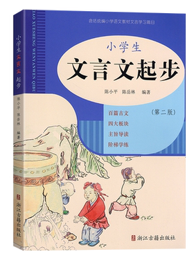 2026新版第二版小学生文言文起步小学三四年级五年级六年级适用经典小古文小升初必背文言文阅读与训练全解一本全通启蒙读本学习书