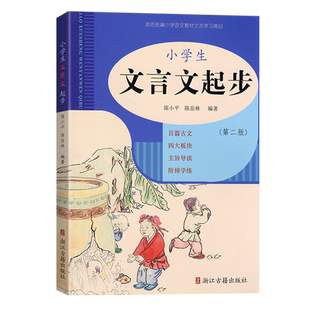 2026新版第二版小学生文言文起步小学三四年级五年级六年级适用经典小古文小升初必背文言文阅读与训练全解一本全通启蒙读本学习书