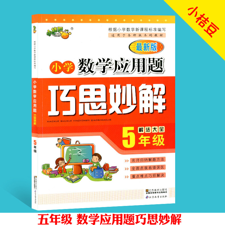 小桔豆 小学数学应用题巧思妙解 五年级 小学5年级应用题解法大全 人教苏教北师大等版本使用归纳解题方法难点解决怎么看?