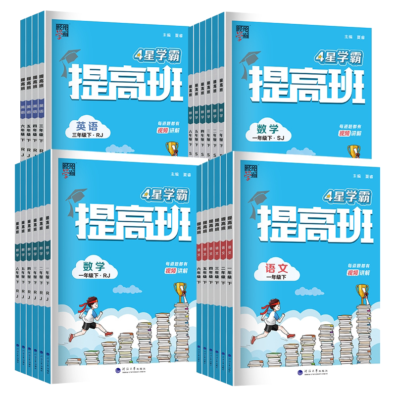 2026新版经纶学典小学4星学霸提高班一二三四五六年级上下册语文数学英语人教版北师苏教小学生同步专项训练习册提优作业本大试卷