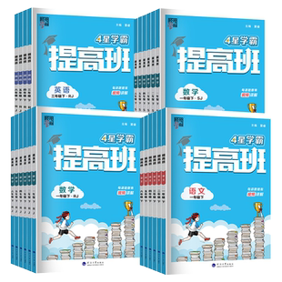 2026新版经纶学典小学4星学霸提高班一二三四五六年级上下册语文数学英语人教版北师苏教小学生同步专项训练习册提优作业本大试卷
