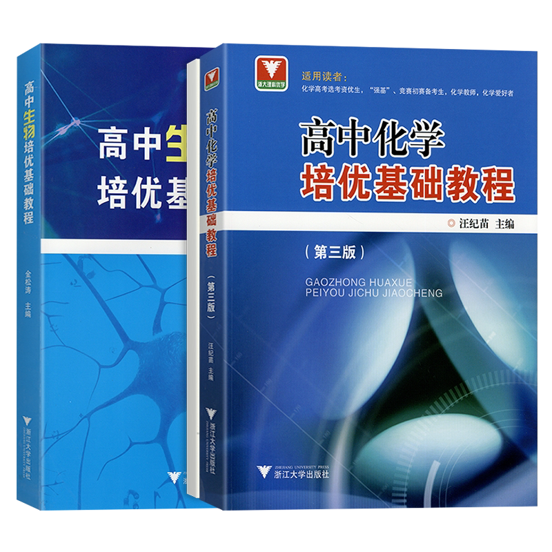 2026新版高中物理化学培优基础教程第三版高中通用生物高考选考资优生强基竞赛初赛备考生化学生物浙江大学出版社奥赛指导培训教材