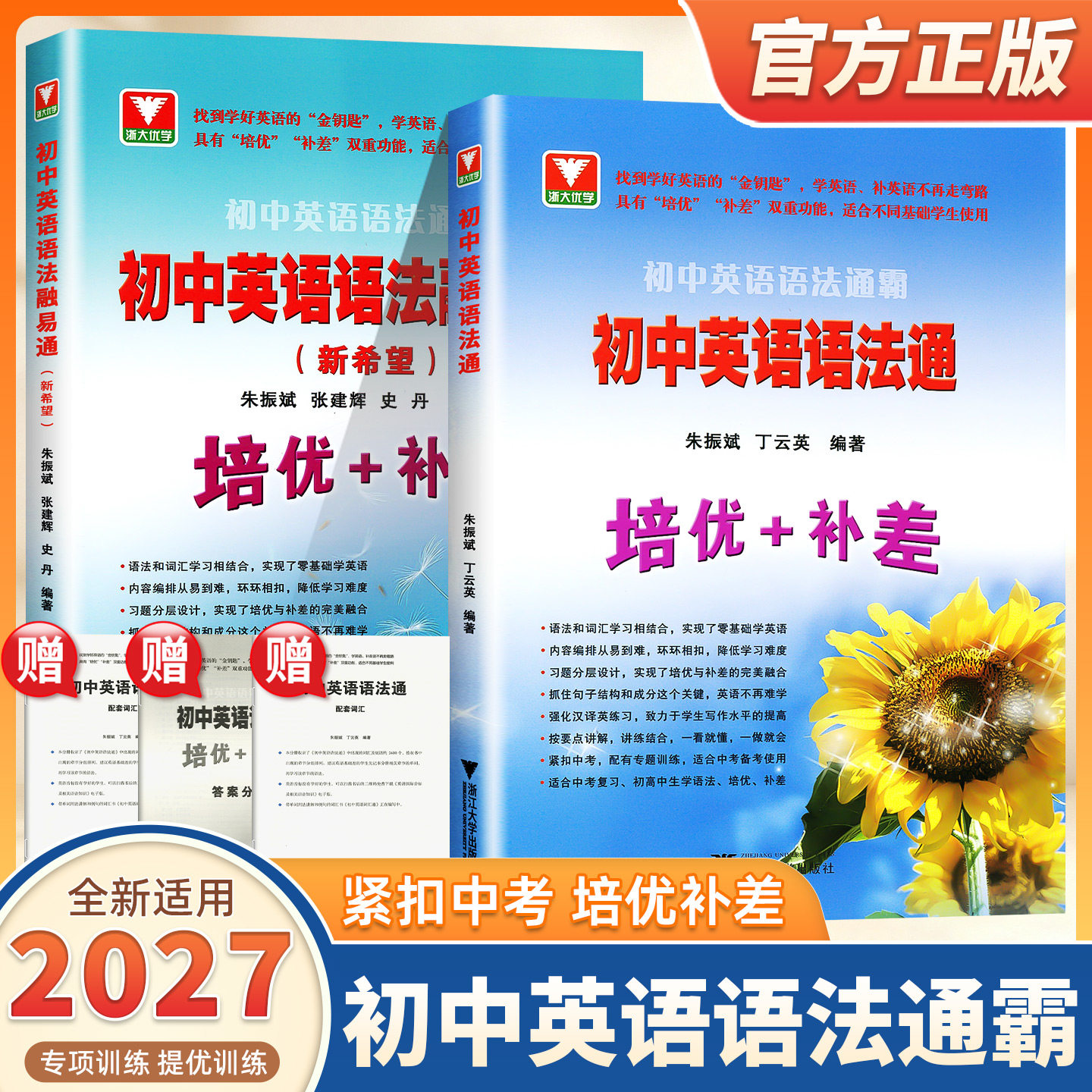 2027新版浙大优学初中英语语法通霸语法通培优+补差七八九年级单项选择语法填空短文改错专题专练中考英语满分作文素材书浙江大学