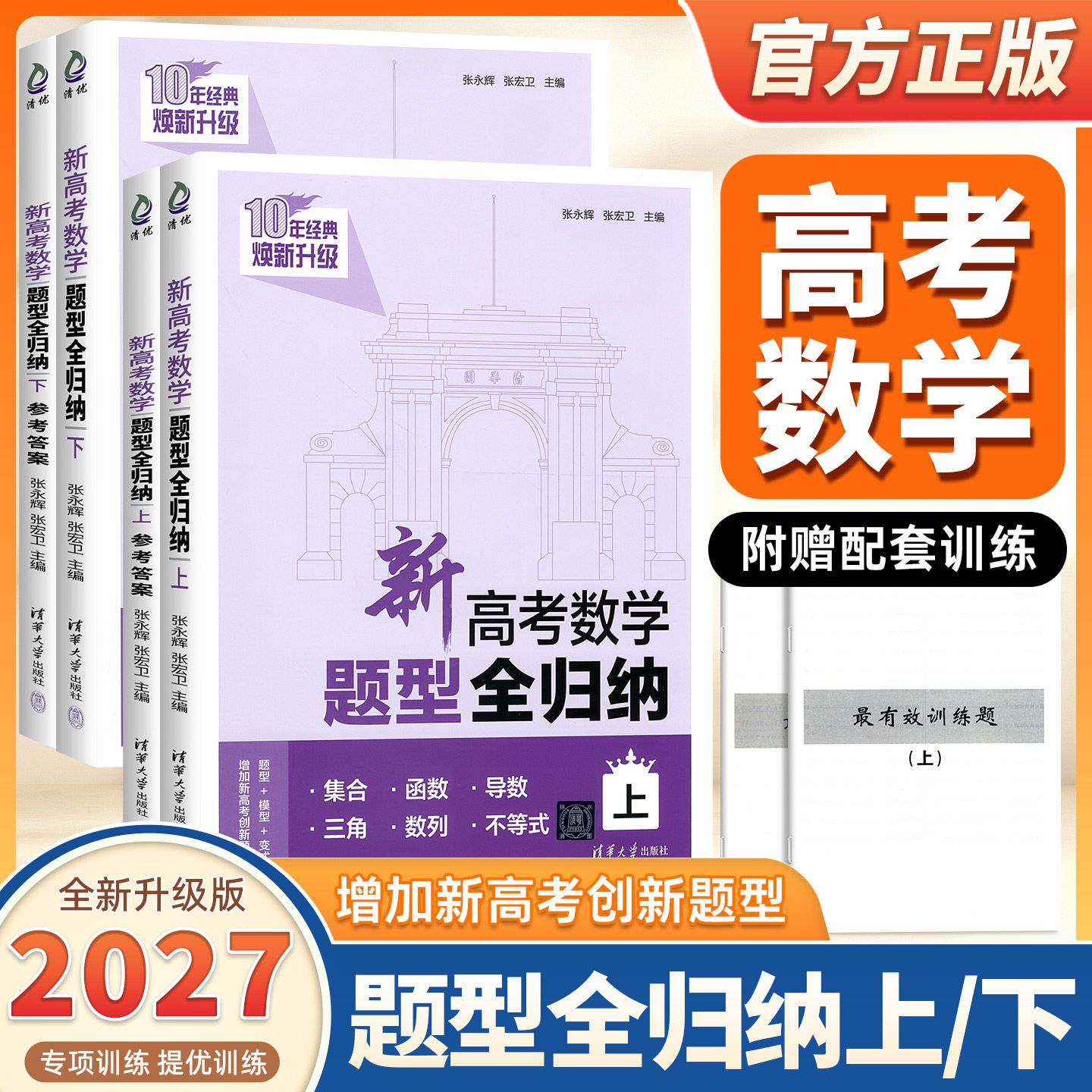 2027新版新高考数学题型全归纳上下册高一高二高三通用新高考数学题型提分冲刺基础知识梳理总结归纳技法攻略题型笔记训练高中通用