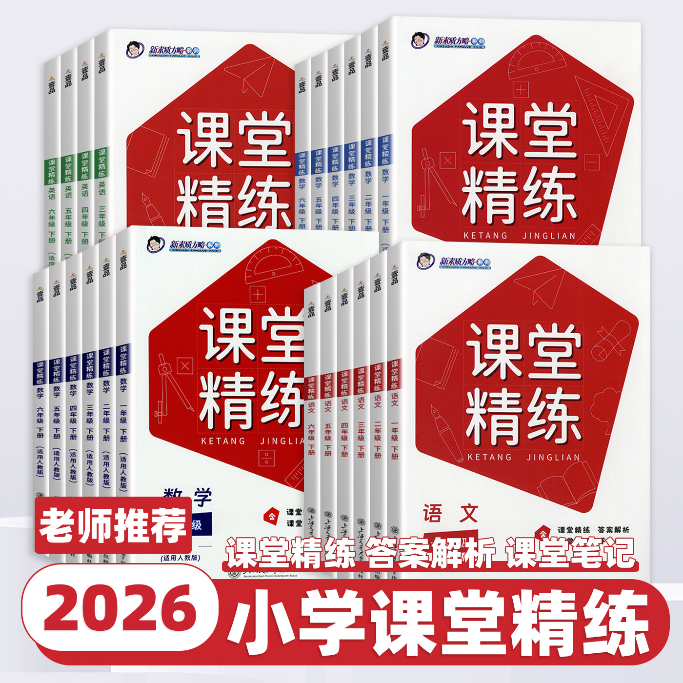 2026新版小学课堂精练一二三四五六年级上册下册语文数学英语人教版北师版新素质方略系列同步基础高效全面提升训练课堂笔记作业本