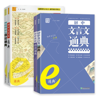 2026新版通成学典初中英语语法文言文通典七八九年级全国通用初中生专项训练辅导书初中英语重点词汇专项突破基础知识大全学霸笔记