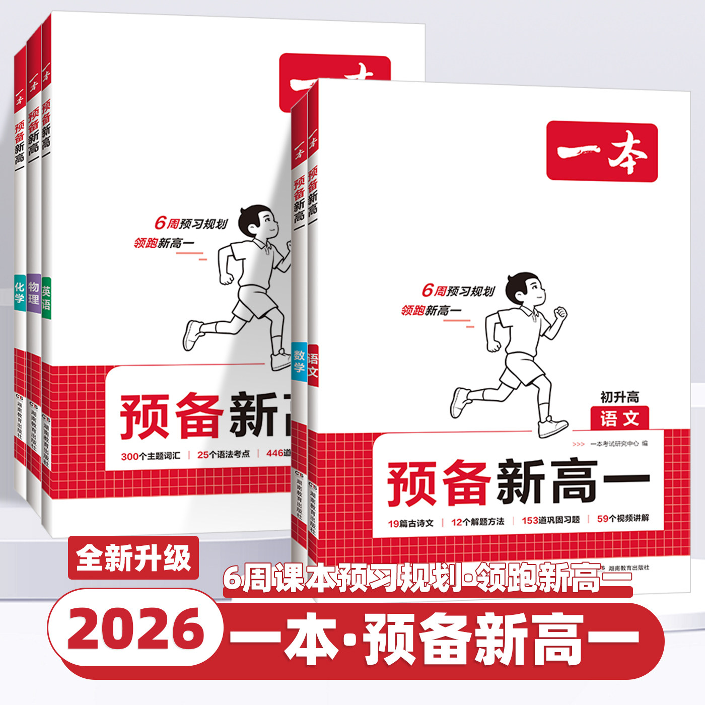 2026新版一本预备新高一初升高衔接教材语文数学英语物理化学人教版上册课本同步预习随堂课堂笔记知识盘点辅导学习必刷题高中教辅