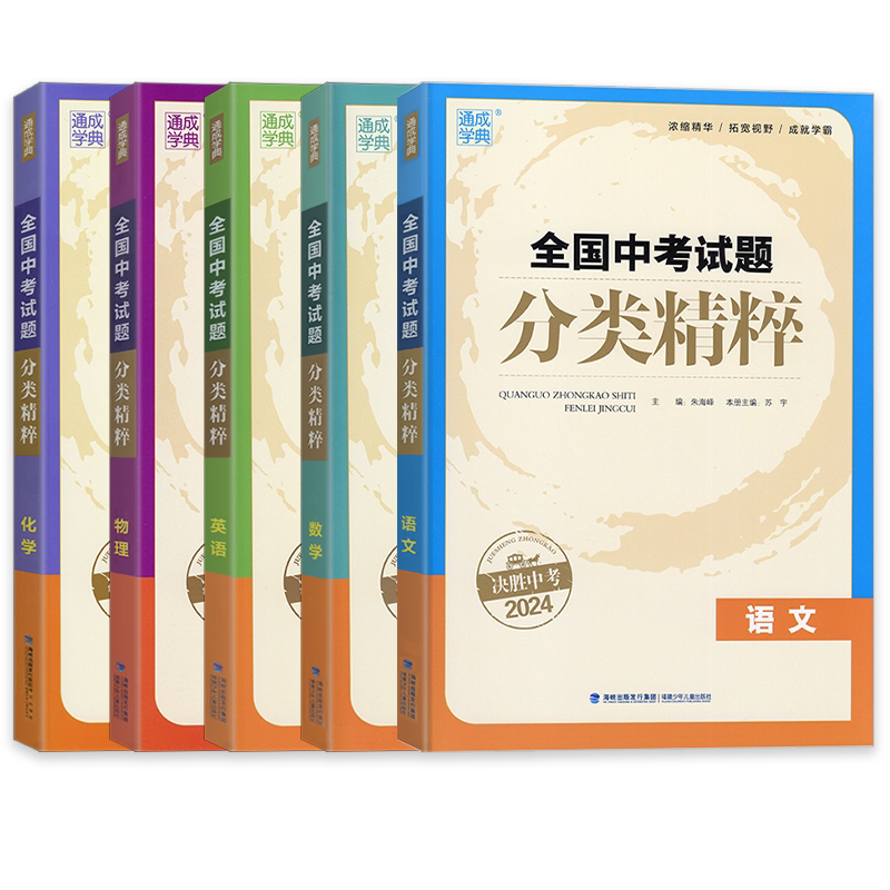 2026新版全国中考试题分类精粹初中七八九年级物理语文数学英语化学科学全套人教版全国版初一二三必刷题初中生教材辅导复习资料书
