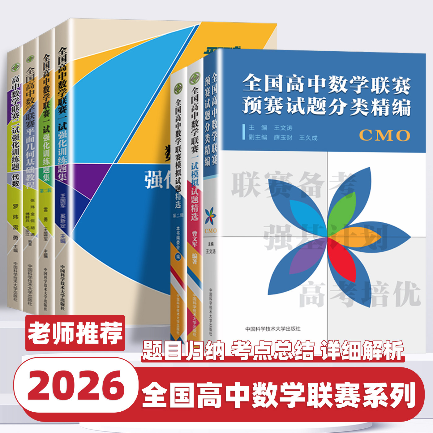 2026版全国高中数学联赛预赛试题分类精编中科大数学奥林匹克竞赛教材一试二试模拟试题精选强化训练题集高考自主招生培优强基计划