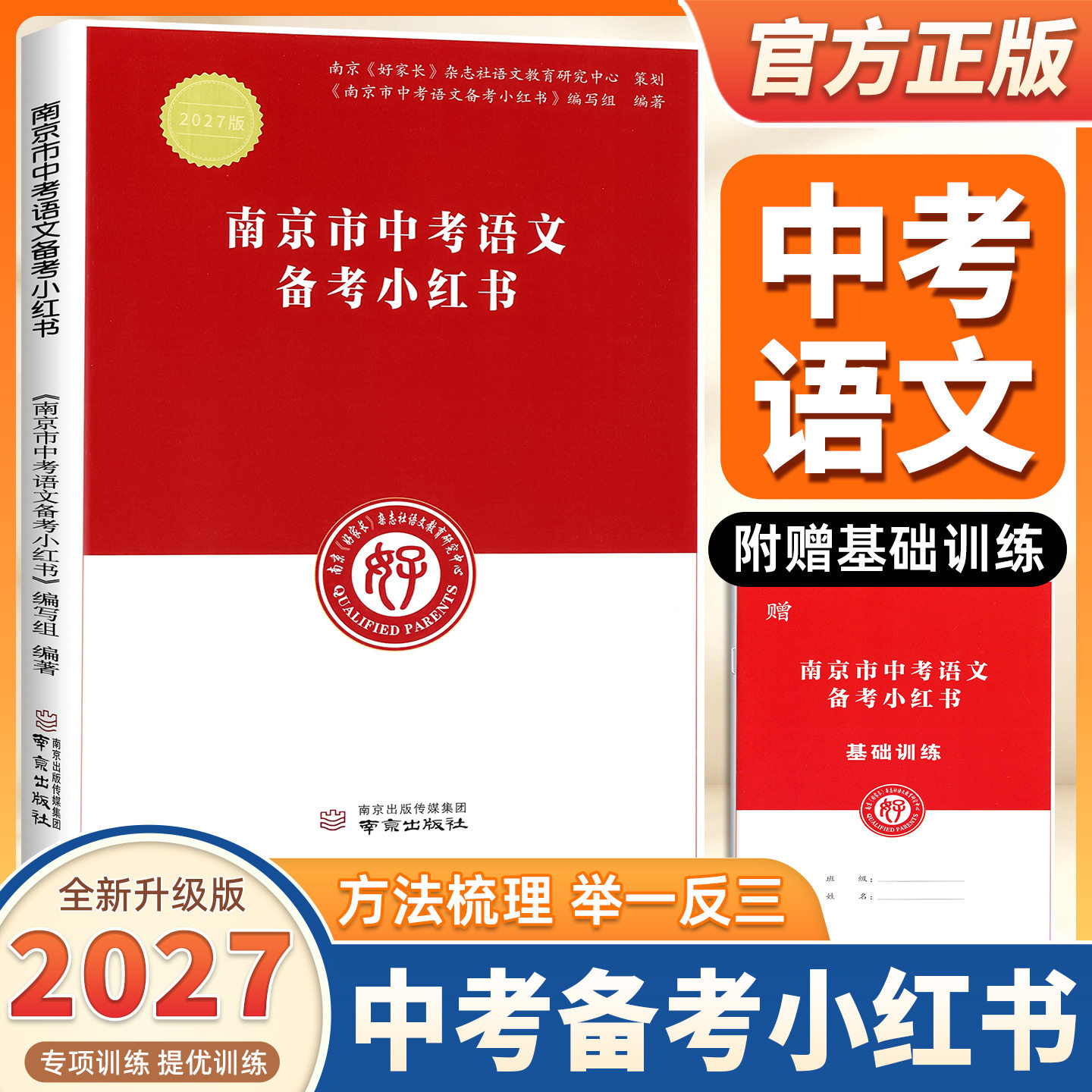 2027新版南京市中考语文备考小红书 南京中考小红书语文中考小红书初中语文小红书南京市各区三年中考模拟卷分类详解好家长杂志社