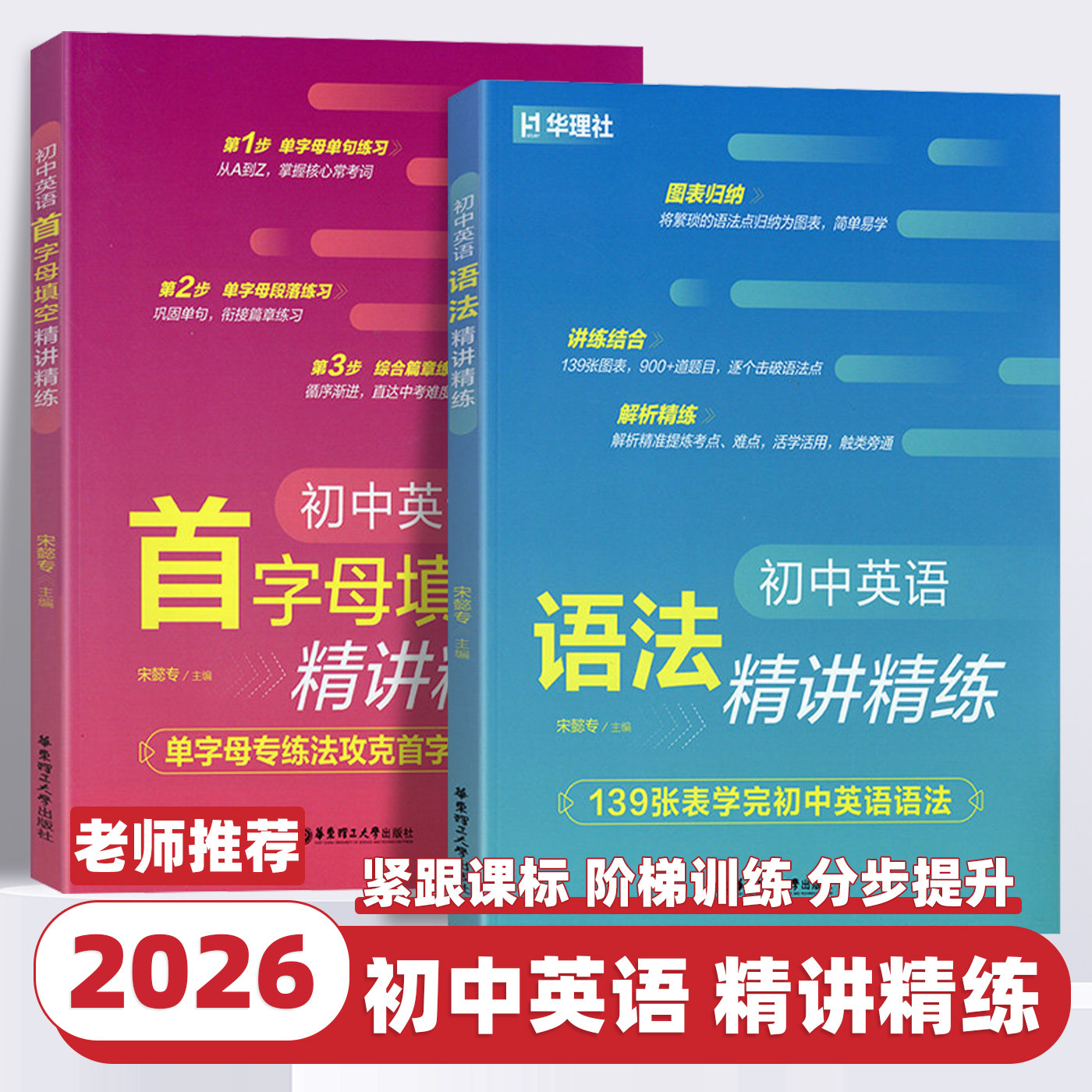 2026版 初中英语首字母填空精讲精练 初中英语语法精讲精练 初一二三789年级英语单词词汇练习 宋懿专 掌握核心常考词巩固单词衔接