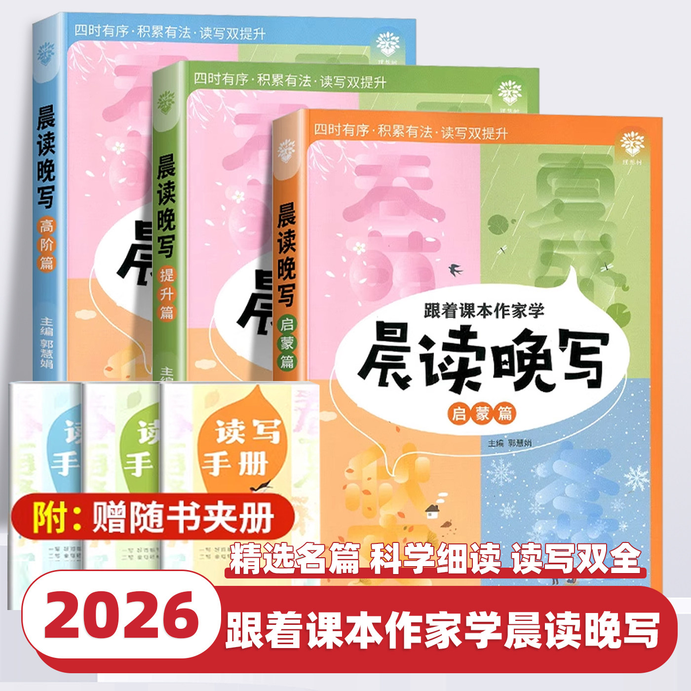 2026新版小学生写作美文跟着课本作家学晨读晚写启蒙提升高阶篇一二三四五六年级课本教材主题同步作文小学阅读与写作提升音频伴读