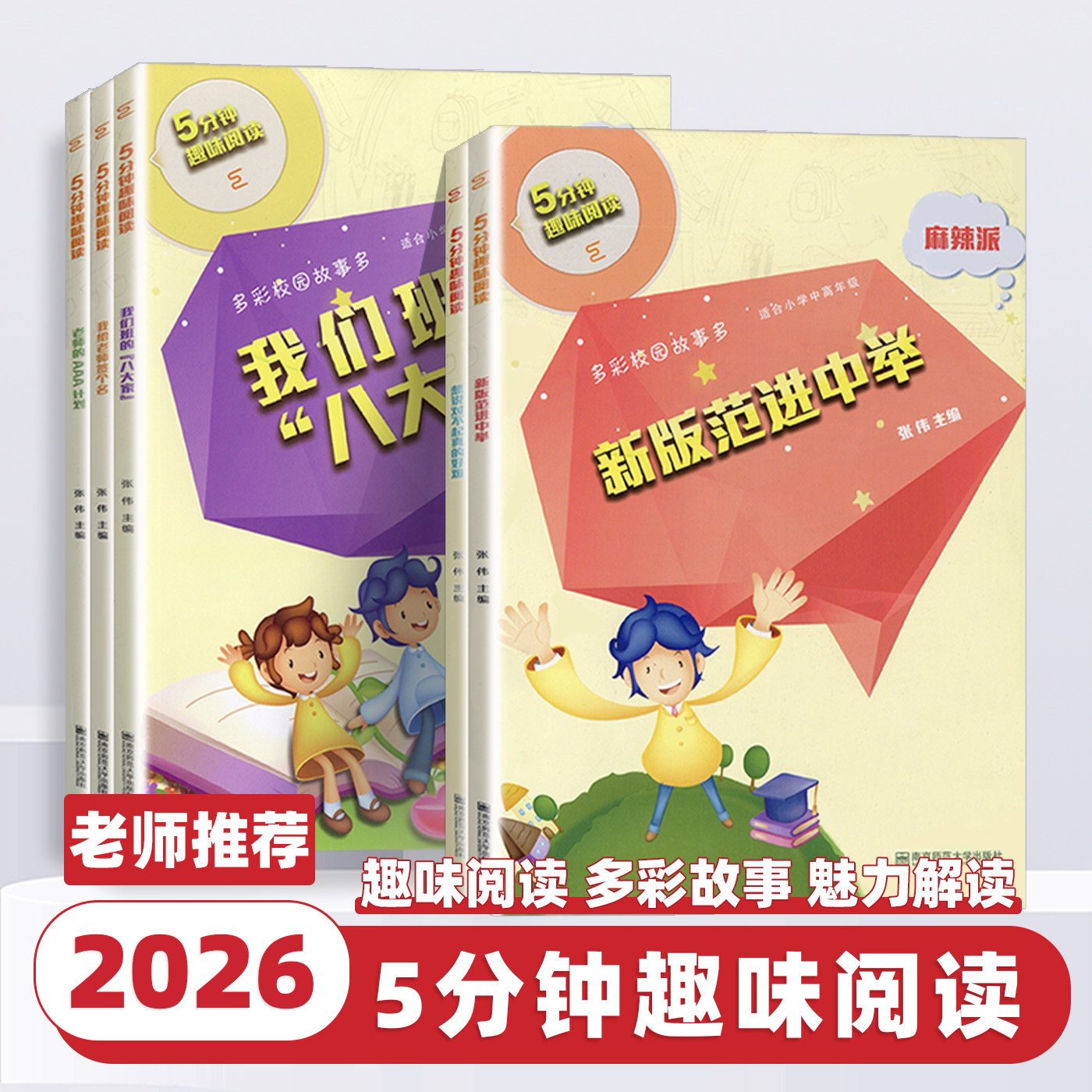 2026新版5分钟趣味阅读系列范进中举我都给老师签个名我们班的八大家说对不起真的好难老师的AAA计划精选反映中小学生校园生活张伟