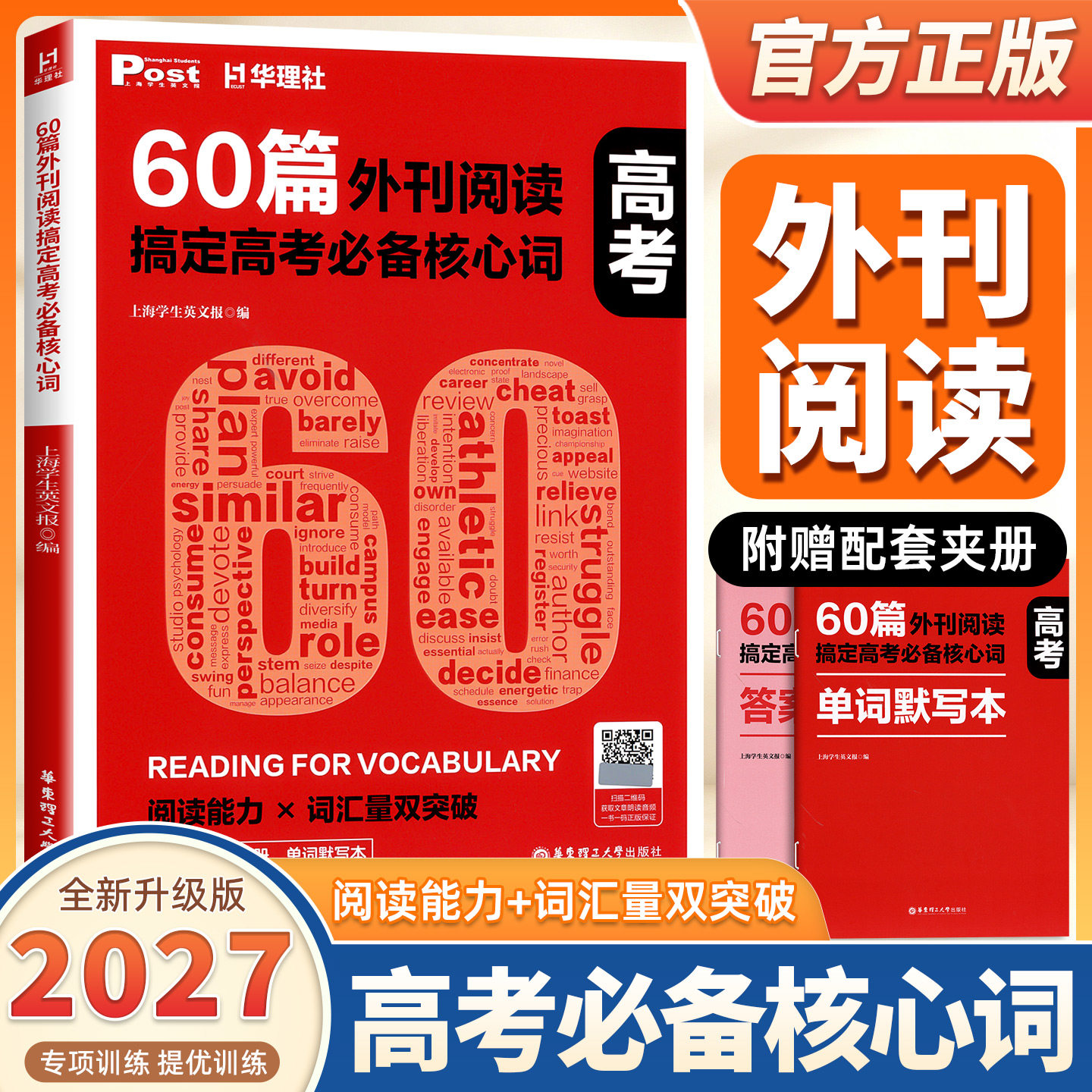 2027版华理社60篇外刊阅读搞定高考必备核心词高一高二高三高中高考英语词汇单词音频+解析册+默写本外刊题源词汇精讲练高效提分
