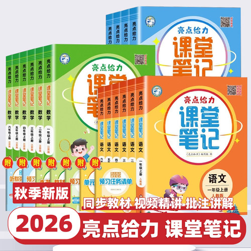 2026秋新版亮点给力课堂笔记语文数学英语人教版苏教译林版一二三四五六年级上册下册课本同步教材全解含课本原题学霸随堂笔记解读
