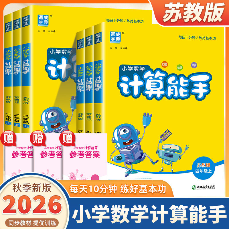 2026新版通成学典小学数学计算能手一二三四五六年级上册下册苏教版语文默写能手小学生口算题卡天天练速算思维训练专项同步练习册