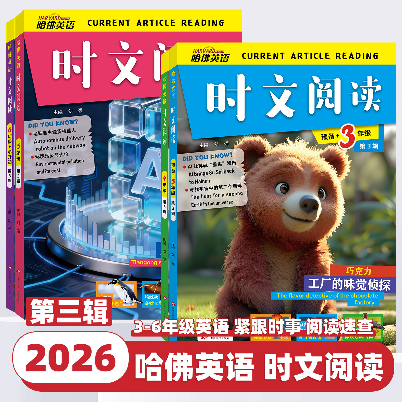 2026新版哈佛英语时文阅读小学三四五六年级上下册第三辑词汇词句判断对错英语写作书完形填空与阅读理解组合训练小升初热点周周练
