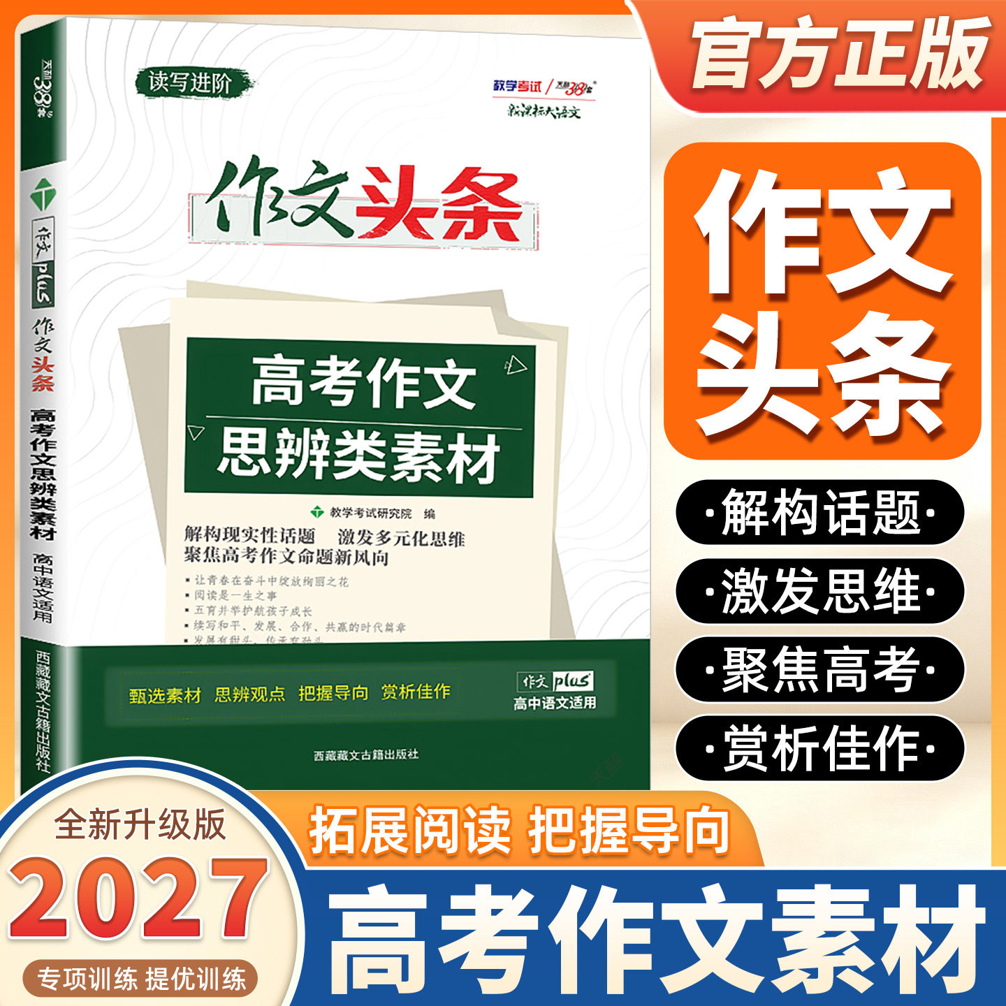 2027新版新课标高考语文作文头条高考作文思辨类素材高中语文高考高中语文热点作文素材大全手册语文话题作文优秀范文阅读甄选素材