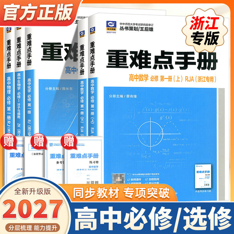 2027浙江专用高中重难点手册选择性必修一二高一高二上册下册选修数学语文英语物理化学生物地理政治王后雄课本同步辅导资料练习册