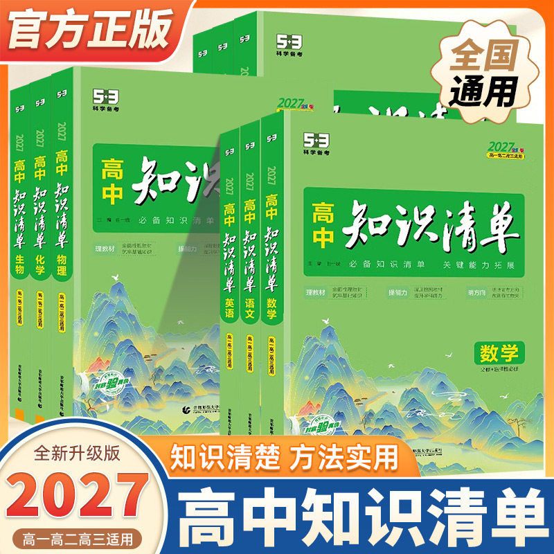 2027版高中知识清单语文数学英语物理生物政治化学历史地理必修新教材全国卷高考复习资料高一二三辅导书教辅工具书曲一线5.3备考