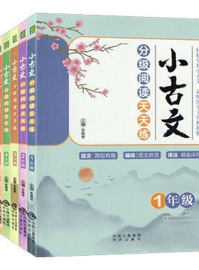 2026新版小古文分级阅读天天练小学一二三四五六年级上册下册人教版全国通用版小学生语文阅读理解专项训练书小学生必背古诗文言文