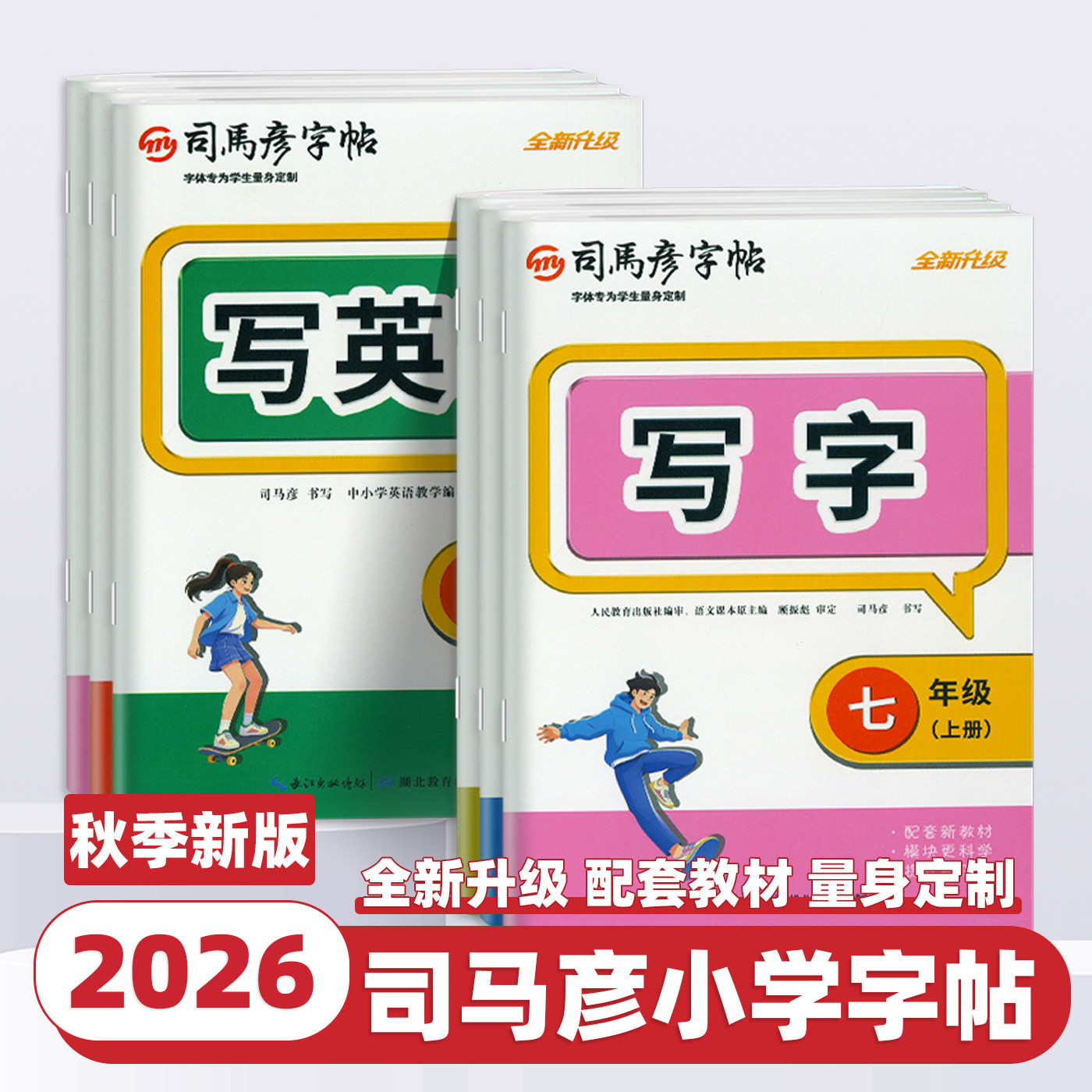2026新版司马彦字帖写字初中生楷书七八九年级上册下册同步课本人教版语文英语写字课课练硬笔中性笔钢笔铅笔临摹描红彩绘版练字本
