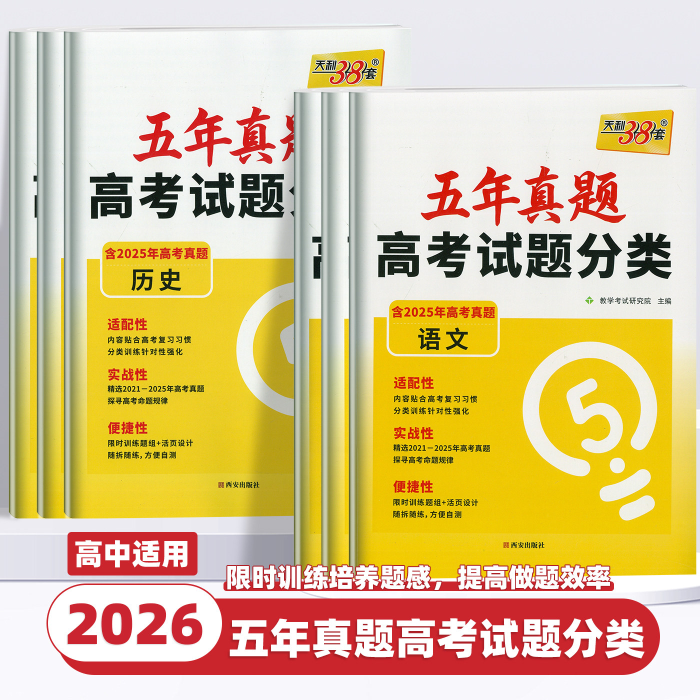 2026版天利高考五年真题分类升级版语文数学英语物理化学生物政治全国通用高一二三高考总复习一二轮复习高考必刷题真题分类训练