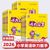 2026新版通成学典小学英语听力能手一二三四五六年级上册下册人教版译林外研沪教牛津小学生英语听力专项同步训练习册天天练测试题