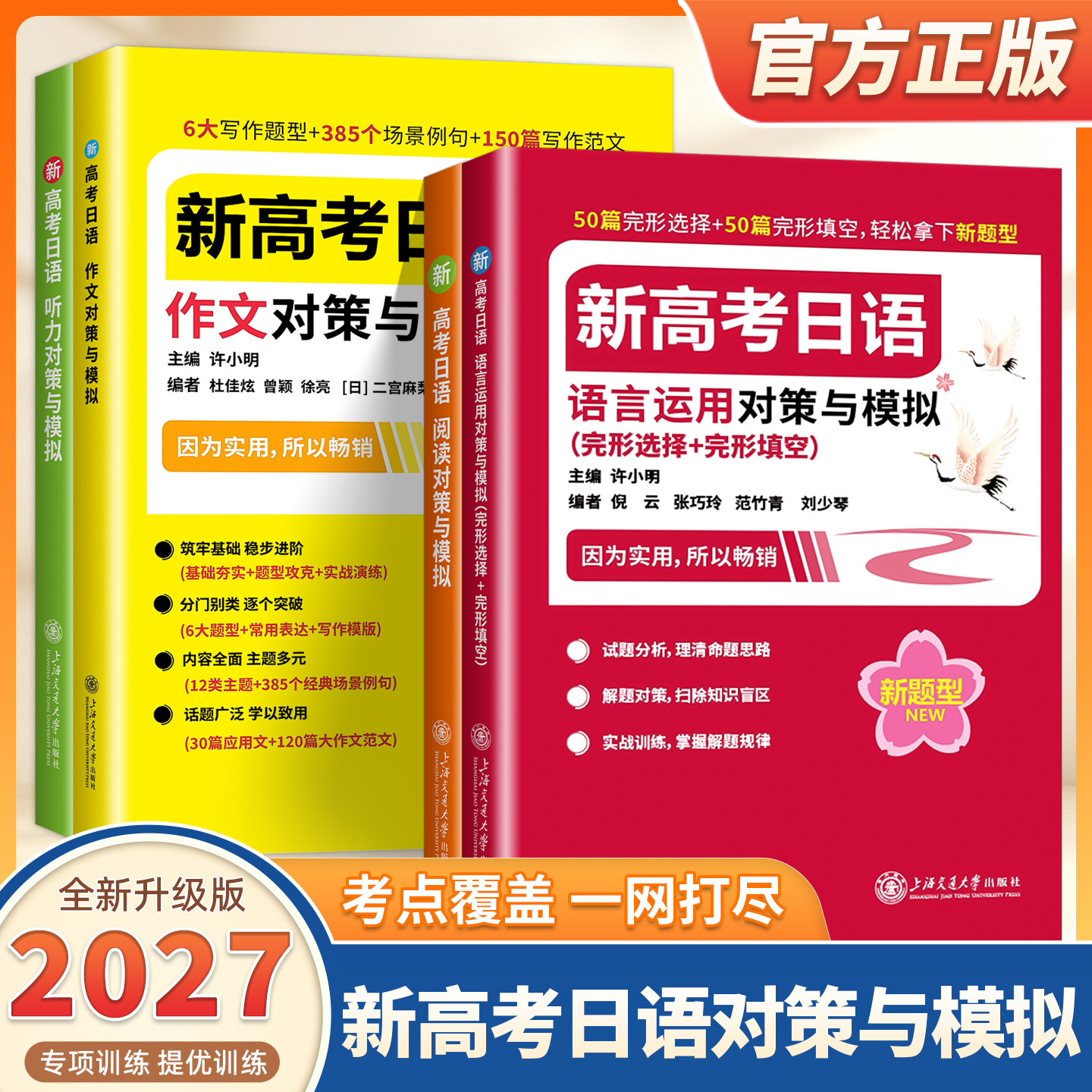 2027适用新高考日语语言运用对策与模拟完形选择完形填空高考日语听力阅读作文对策与模拟许小明高中日语考试通用上海交通大学出版