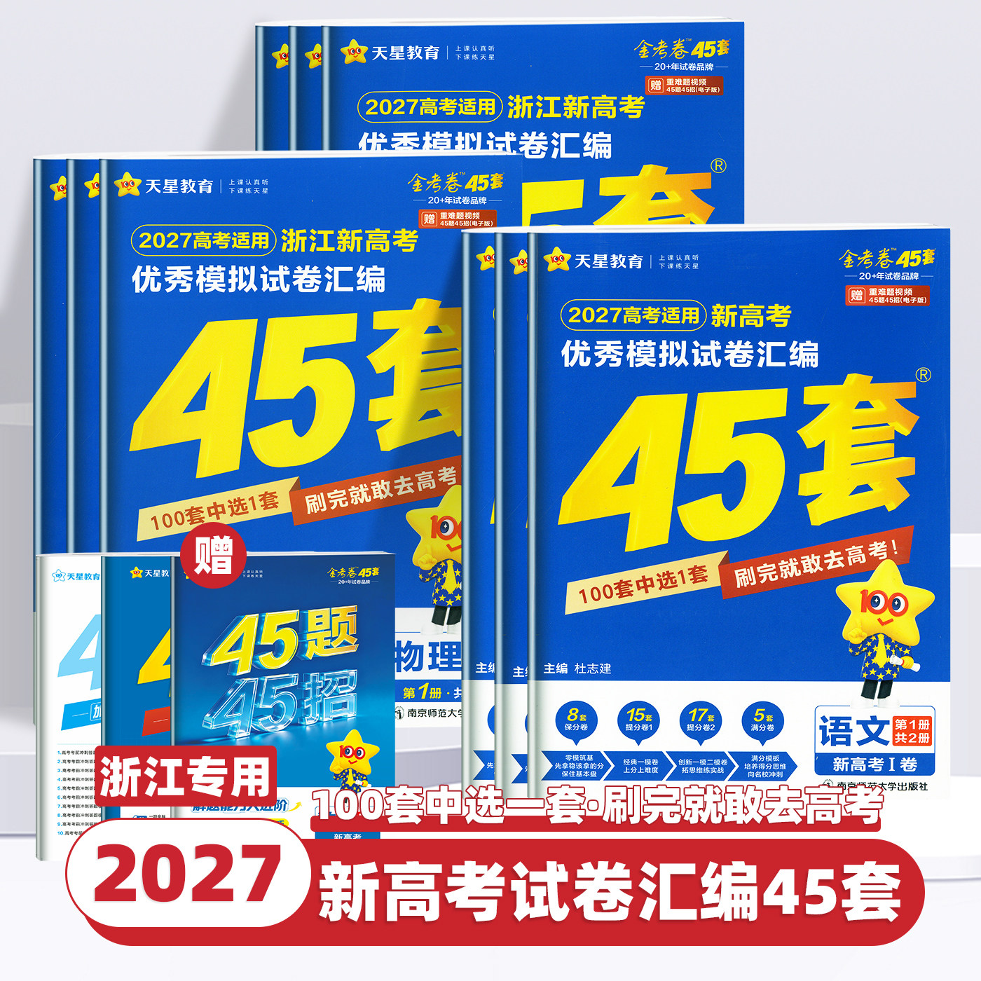 浙江专用2027版天星教育新高考金考卷45套优秀模拟试题汇编语文数学英语物理化学生物政治历史地理技术高中一二轮冲刺总复习模拟卷