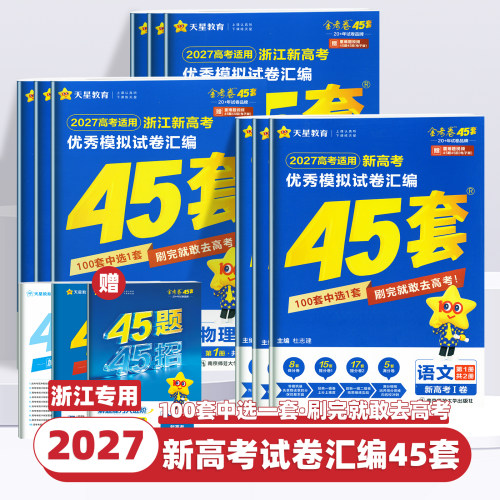 浙江专用2027版天星教育新高考金考卷45套优秀模拟试题汇编语文数学英语物理化学生物政治历史地理技术高中一二轮冲刺总复习模拟卷