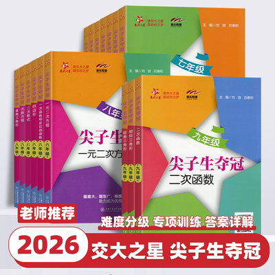 2026新版交大之星尖子生夺冠初中数学综合训练六七八九年级一元二次方程二次根式直角三角形四边形一次函数初一二三年级专项训练书