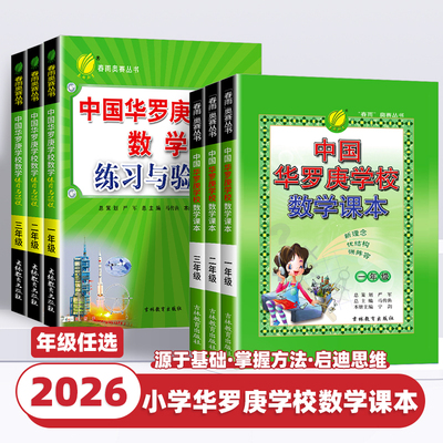中国华罗庚小学数学学校课本一二三四五六年级竞赛教材春雨奥数丛书思维奥数拓展练习册竞赛教程培训教材大纲培优解题技巧与训练题