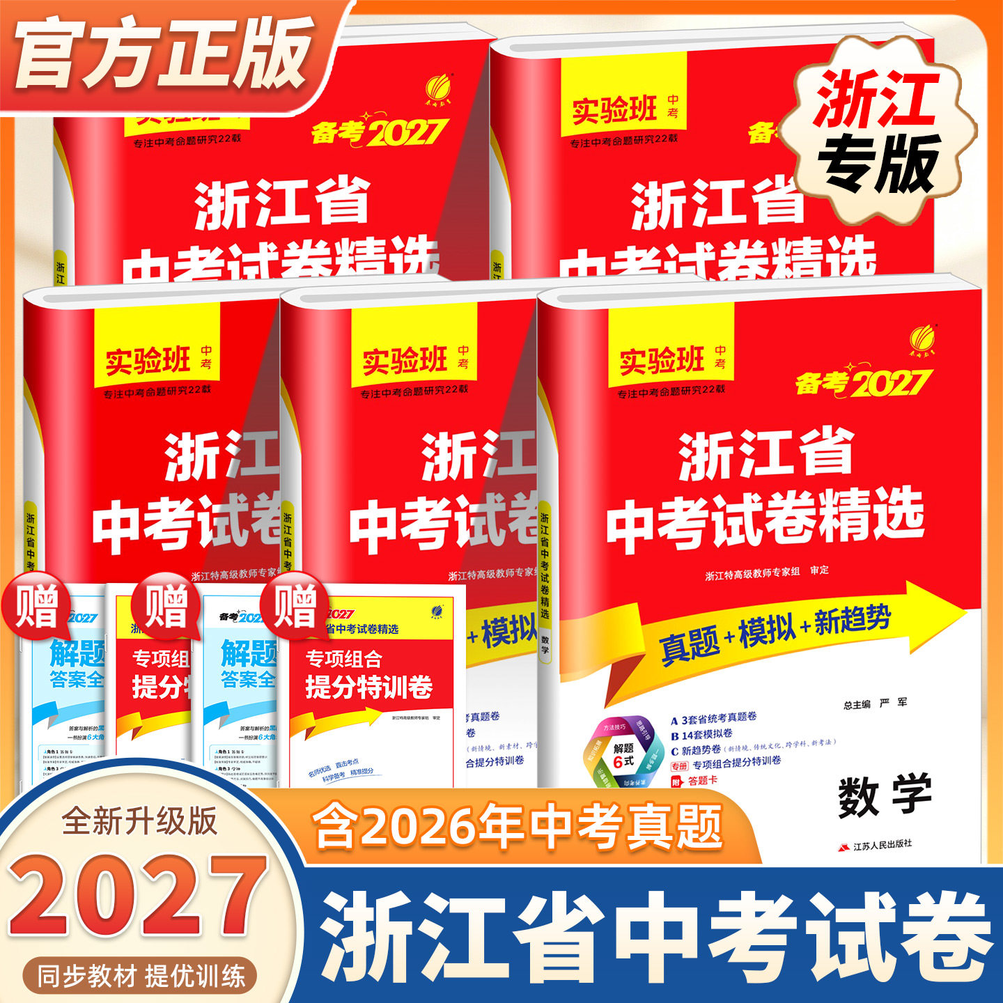 2027新版浙江省中考试卷精选语文数学英语科学历史社会全套浙教版初三九年级中考总复习资料必刷题历年真题卷模拟卷子精粹春雨教育
