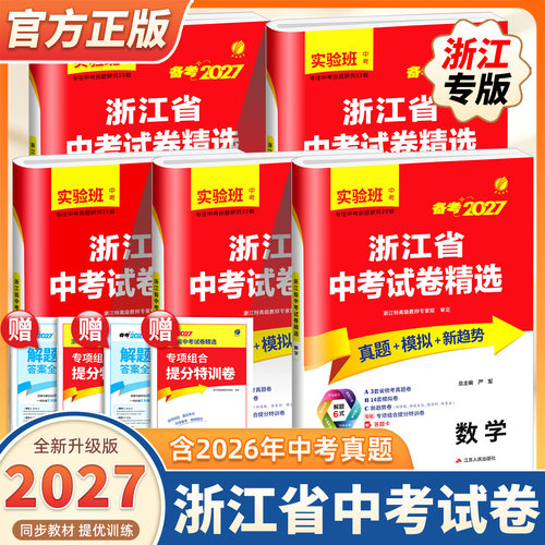 2027新版浙江省中考试卷精选语文数学英语科学历史社会全套浙教版初三九年级中考总复习资料必刷题历年真题卷模拟卷子精粹春雨教育
