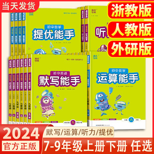 全套通城学典初中生课本同步练习教材培优训练练习册必刷题教辅书 外研版 初中默写能手语文数学英语七八九年级上册下册人教版 2024版