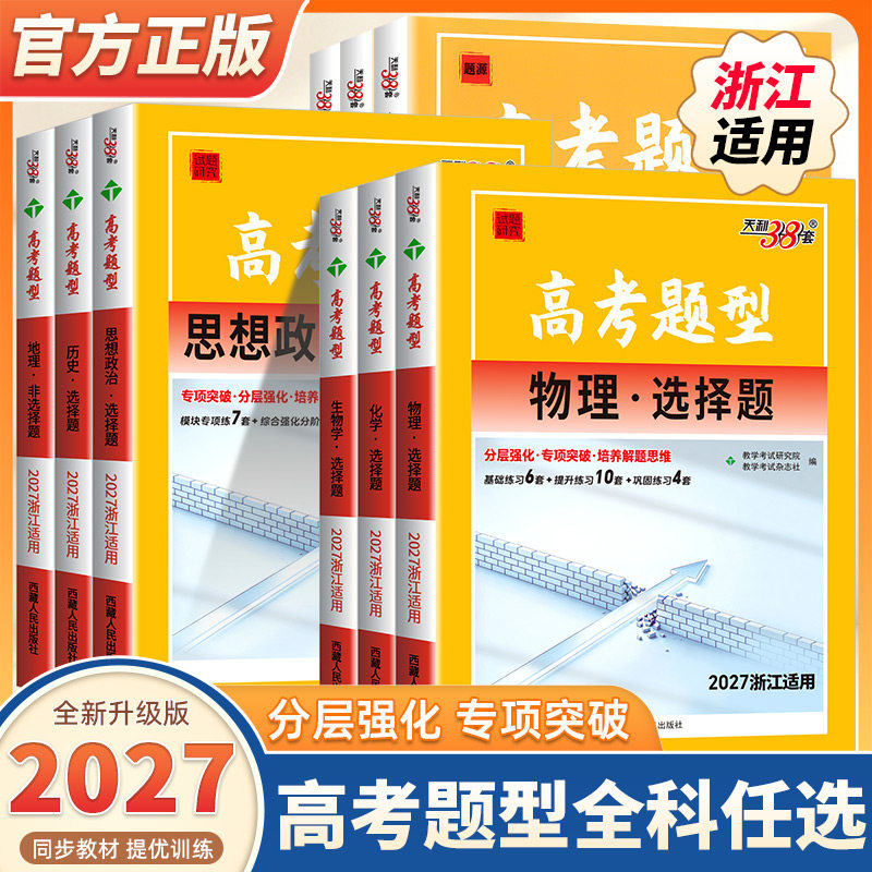 2027天利38套新高考题型物理化学生物政治历史地理英语高考题型选择题非选择题专项强化浙江专用高考知识点总结二三轮专题专项考点