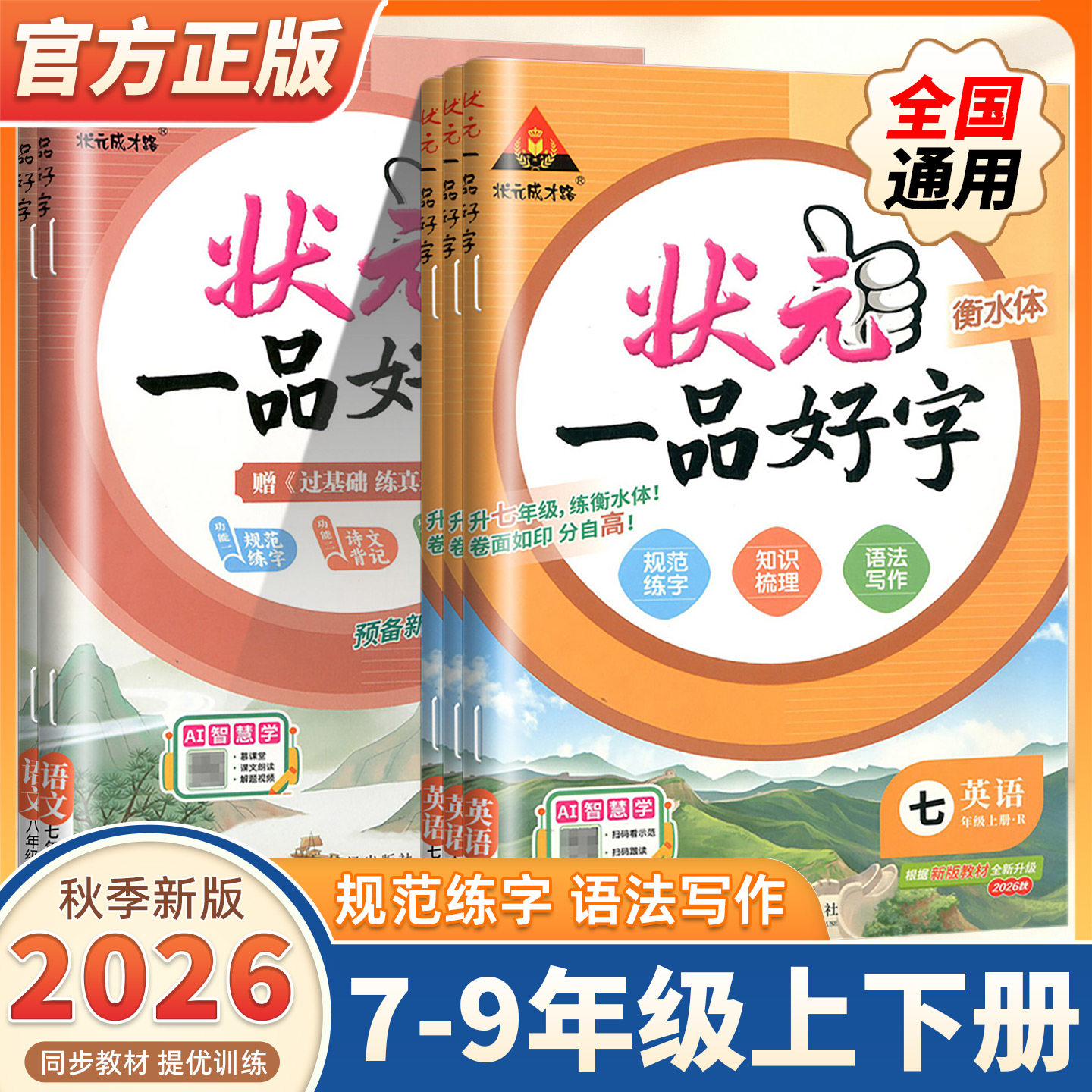 2026新版状元一品好字语文英语字帖七年级上下册人教版状元成才路初中练字帖英语衡水体同步写字课课练生字抄写本听写默写本描红本