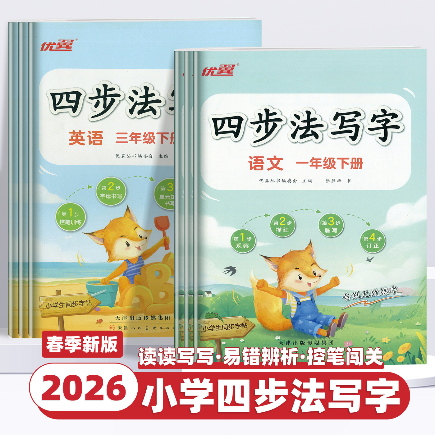2026新版优翼四步法写字语文英语临写本小学一二三四五六年级上下册同步课本教材字帖部编人教版字帖英文写字练字帖生字抄写默写本