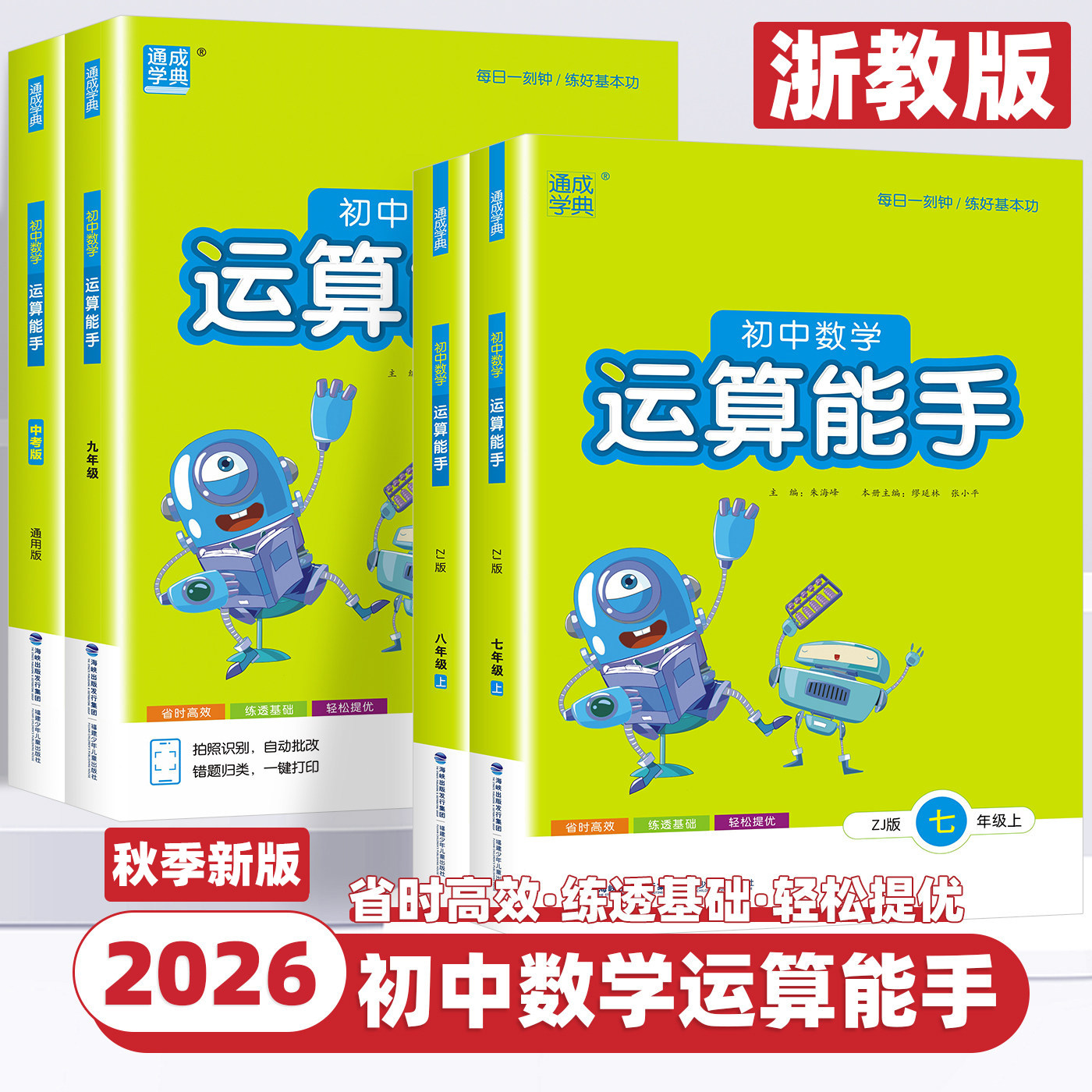 【浙江专用浙教版】2026新版通成学典运算能手初中数学七八年级上下册计算题专项强化训练初一二口算题卡练习题资料教材辅导天天练