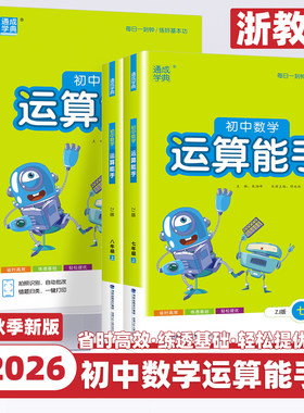 【浙江专用浙教版】2026新版通成学典运算能手初中数学七八年级上下册计算题专项强化训练初一二口算题卡练习题资料教材辅导天天练