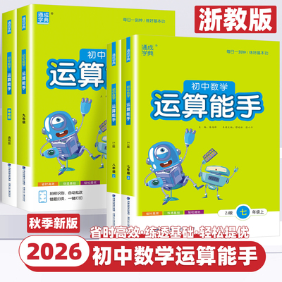 【浙江专用浙教版】2026新版通成学典运算能手初中数学七八年级上下册计算题专项强化训练初一二口算题卡练习题资料教材辅导天天练