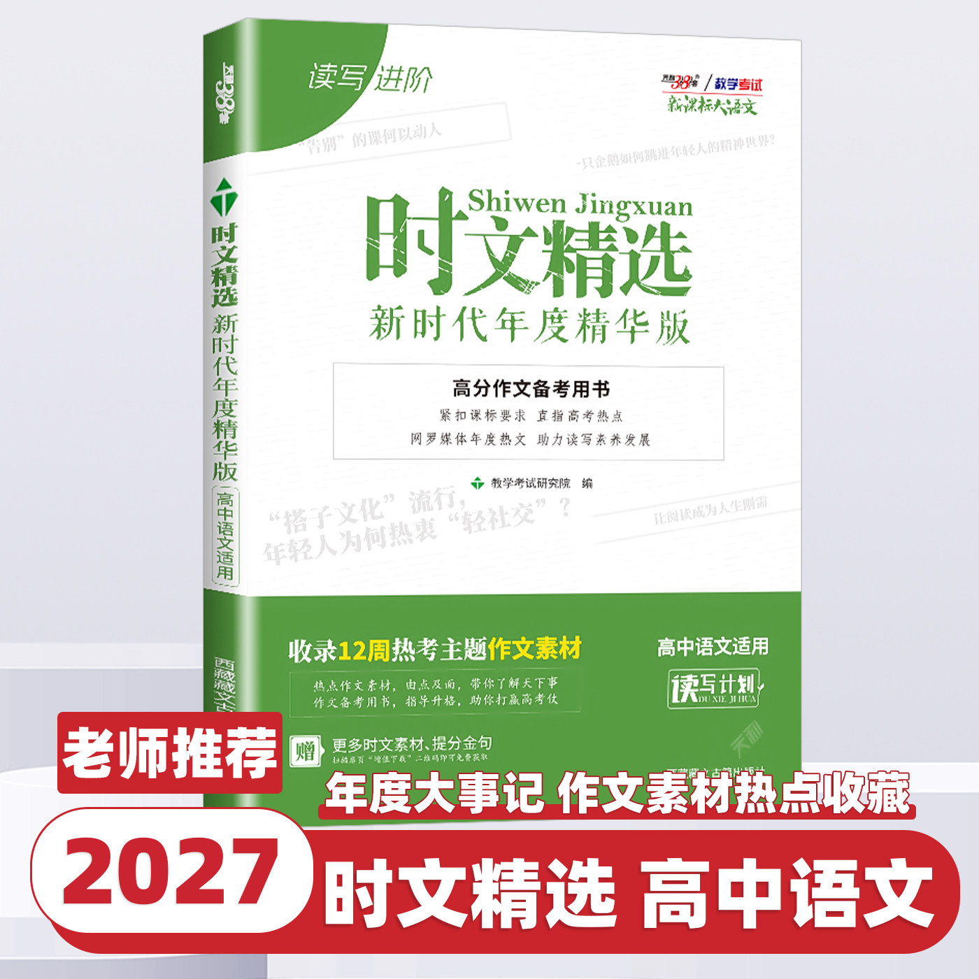 2027新版天利38套新课标大语文时文精选新时代年度精华版高考作文素材大全高中万能素材模板热点任务驱动型新高考满分作文时文选粹