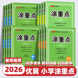 2026春新版优翼新领程涂重点一二三四五六年级上下册语文数学英语人教版北师大苏教学霸课堂笔记小学教材全解基础知识手册随堂笔记